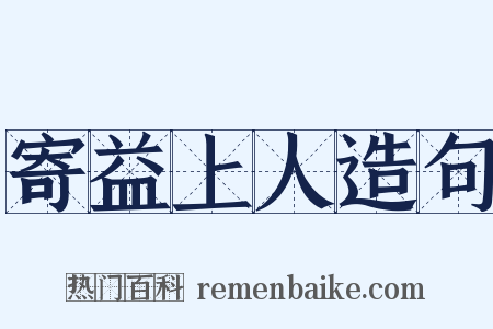 寄益上人造句是什么意思的图片